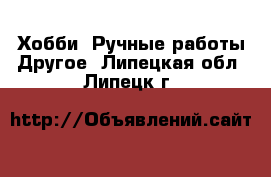 Хобби. Ручные работы Другое. Липецкая обл.,Липецк г.